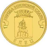 Елец - монета 10 рублей 2011 года
